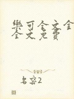 乐可全文金银花全文免费