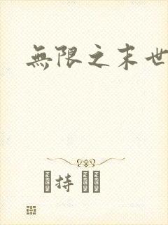无限之末世轮回