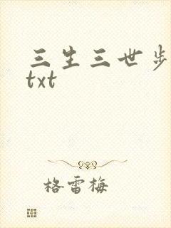 三生三世步生莲txt