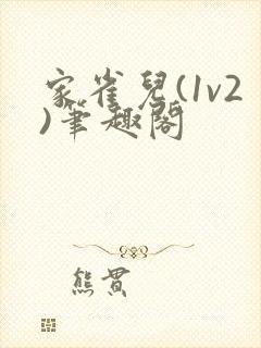 家雀儿(1v2)笔趣阁