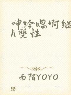 呻吟嗯啊继父～h双性