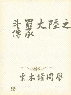 斗罗大陆之邪神传承