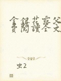 金银花露父欲免费阅读全文