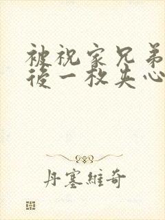 被祝家兄弟共享后一枚夹心饼小说