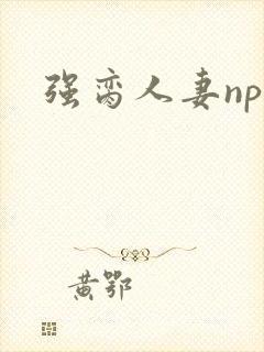 强脔人妻np文
