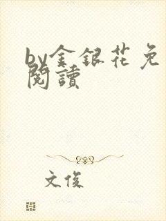 by金银花免费阅读