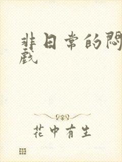 非日常的闷绝游戏