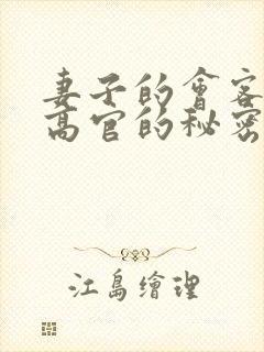 妻子的会客厅 高官的秘密