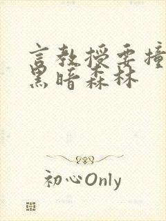 言教授要撞坏了黑暗森林