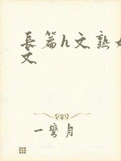 长篇h文熟妇h文