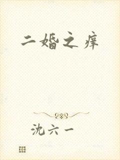 二婚之痒