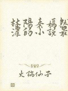 林阳秦嫣然秦墨浓的小说最新