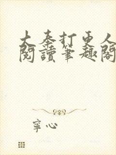 大奉打更人免费阅读笔趣阁