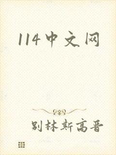 114中文网
