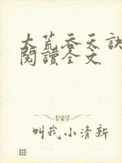 太荒吞天诀免费阅读全文