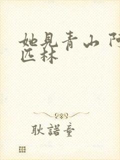 她见青山 阿司匹林