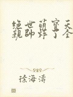 绝世萌宝天才娘亲帅炸了全文免费