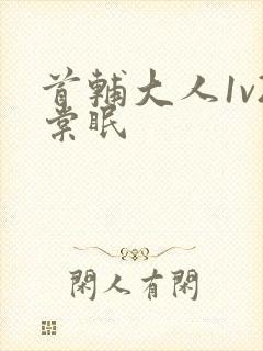 首辅大人1v2棠眠