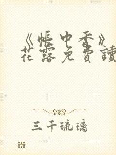 《帐中香》金银花露免费读书