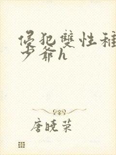 侵犯双性稚嫩小少爷h