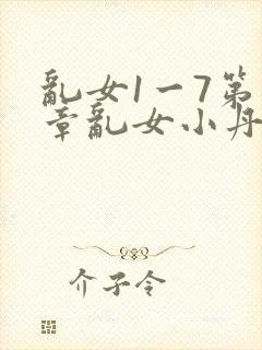 乱女1一7第一章乱女小丹