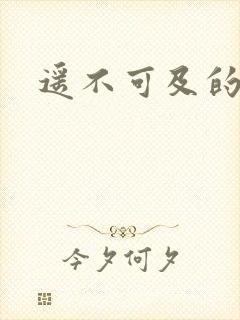 遥不可及的爱