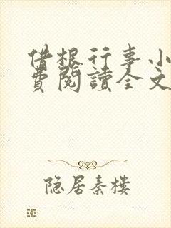 借根行事小说免费阅读全文在线阅笔趣无弹窗