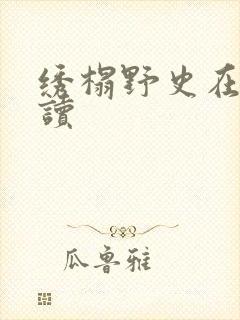绣榻野史在线阅读