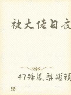 被大佬日夜浇灌