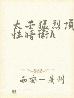 太子猛烈顶弄双性暗卫h