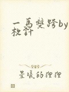 一马双跨by折枚针
