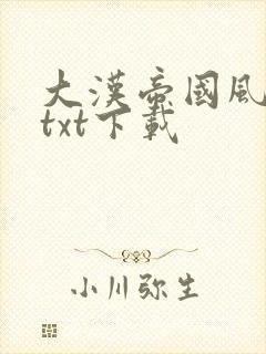 大汉帝国风云录txt下载