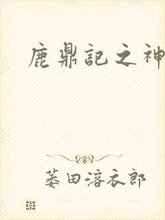 鹿鼎记之神龙教