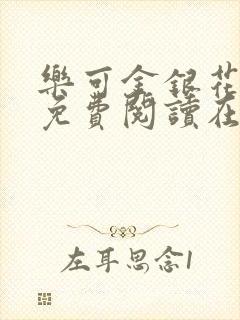 乐可金银花全文免费阅读在线全文