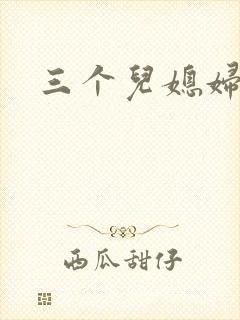 三个儿媳妇