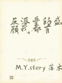 反派爱的盛世美颜我都有