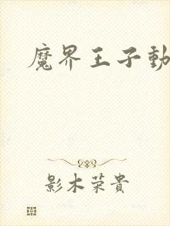 魔界王子动漫