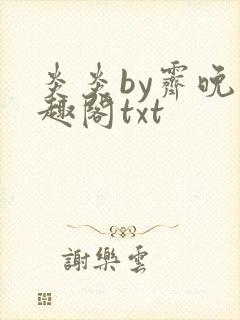 炎炎by霁晚笔趣阁txt