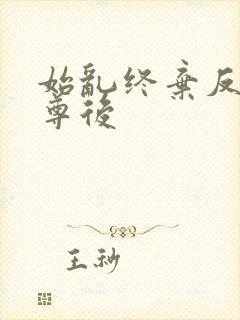 始乱终弃反派师尊后