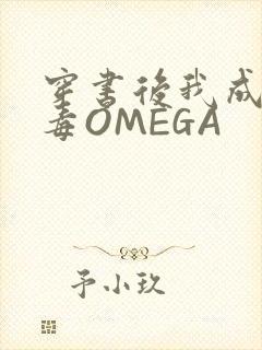 穿书后我成了恶毒OMEGA
