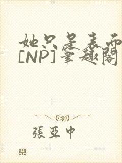 她只是表面清纯[NP]笔趣阁