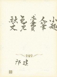 秋色袭人小说全文免费笔趣阁