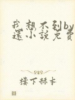 我想不到by孟还小说免费阅读