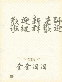 欢迎新老师加入班级群欢迎词