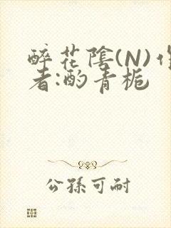 醉花阴(N)作者:酌青栀