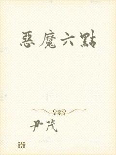 恶魔六点
