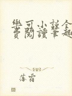 乐可小说全文免费阅读笔趣阁