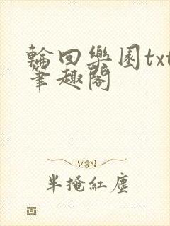 轮回乐园txt笔趣阁