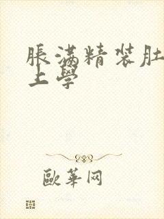 胀满精装肚子去上学