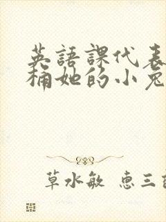 英语课代表让我桶她的小兔子